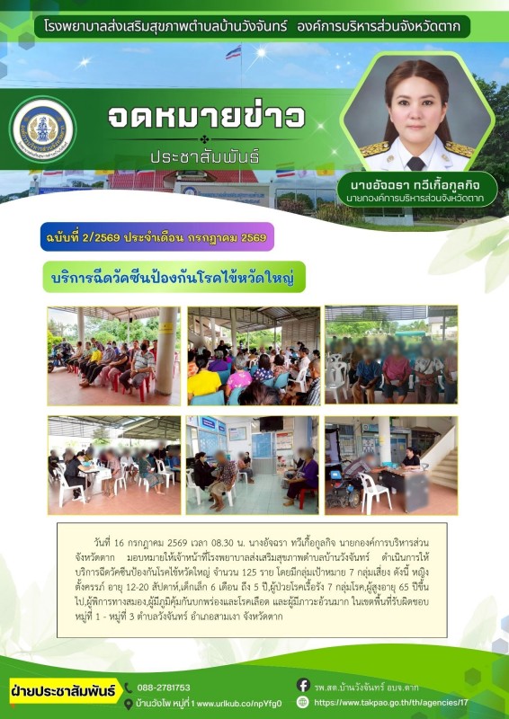 วันที่ 16 กรกฎาคม 2569 (บ้านวังจันทร์)