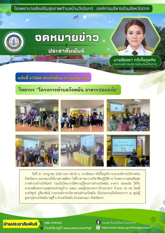 วันที่ 21 กรกฎาคม 2569 (บ้านวังจันทร์)
