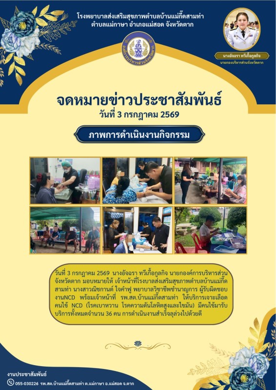 วันที่ 3 กรกฎาคม 2569 (บ้านแม่กื้ดสามท่า)