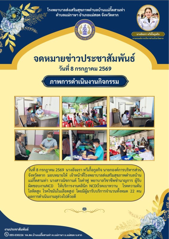 วันที่ 8 กรกฎาคม 2569 (บ้านแม่กื้ดสามท่า)