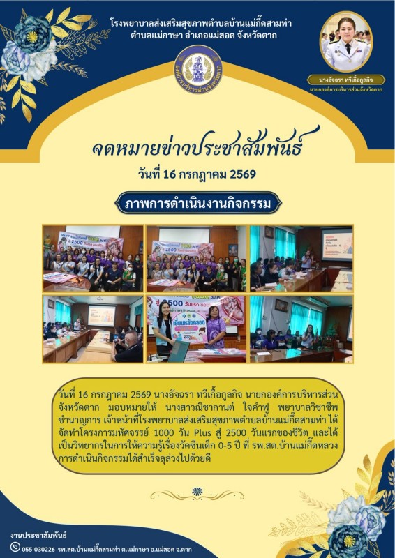 วันที่ 16 กรกฎาคม 2569 (บ้านแม่กื้ดสามท่า)