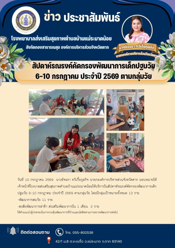วันที่ 10 กรกฎาคม 2569 (บ้านแม่ระมาดน้อย)