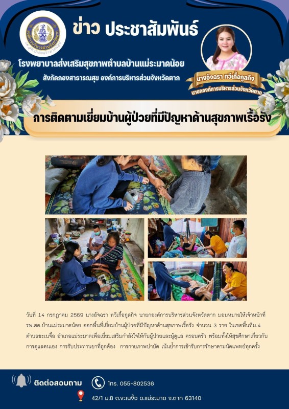 วันที่ 14 กรกฎาคม 2569 (บ้านแม่ระมาดน้อย)