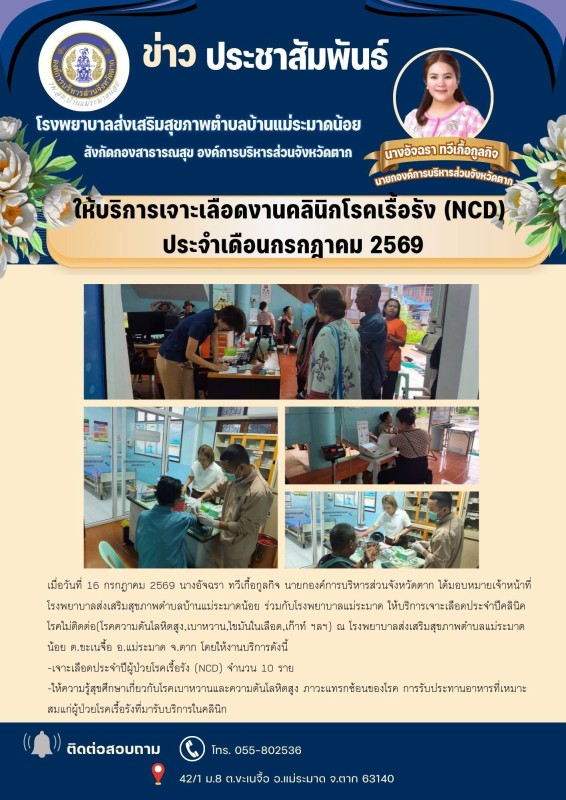 วันที่ 16 กรกฎาคม 2569 (บ้านแม่ระมาดน้อย)