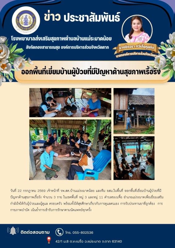 วันที่ 22 กรกฎาคม 2569 (บ้านแม่ระมาดน้อย)