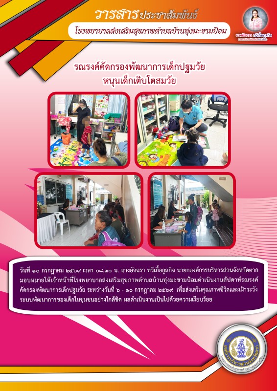 วันที่ 10 กรกฎาคม 2569 (บ้านทุ่งมะขามป้อม)