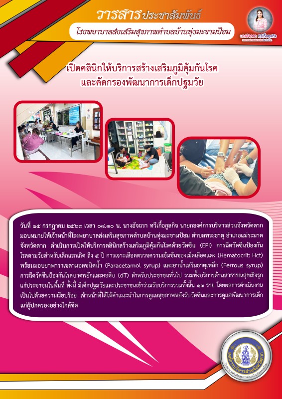 วันที่ 15 กรกฎาคม 2569 (บ้านทุ่งมะขามป้อม)