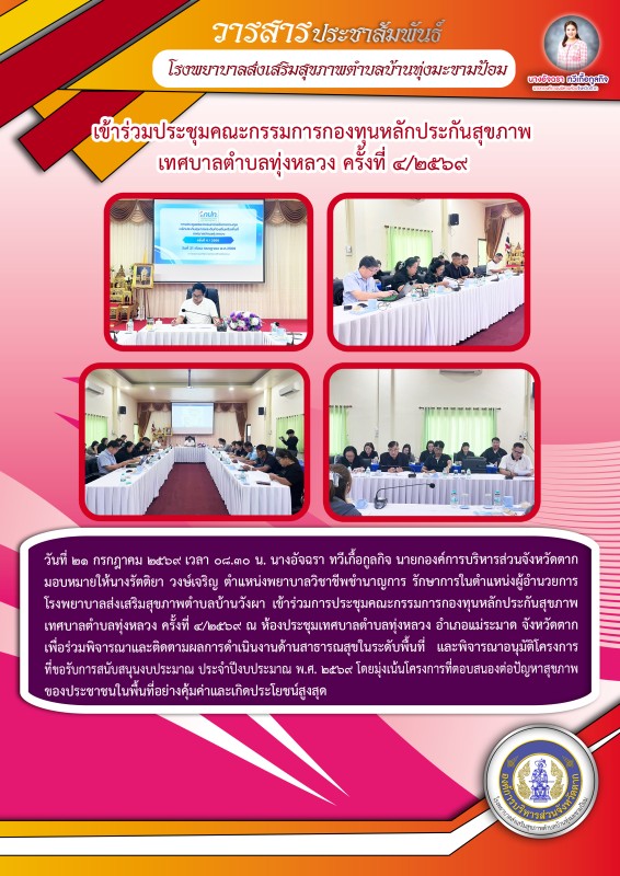 วันที่ 21 กรกฎาคม 2569 (งาน2)(บ้านทุ่งมะขามป้อม)