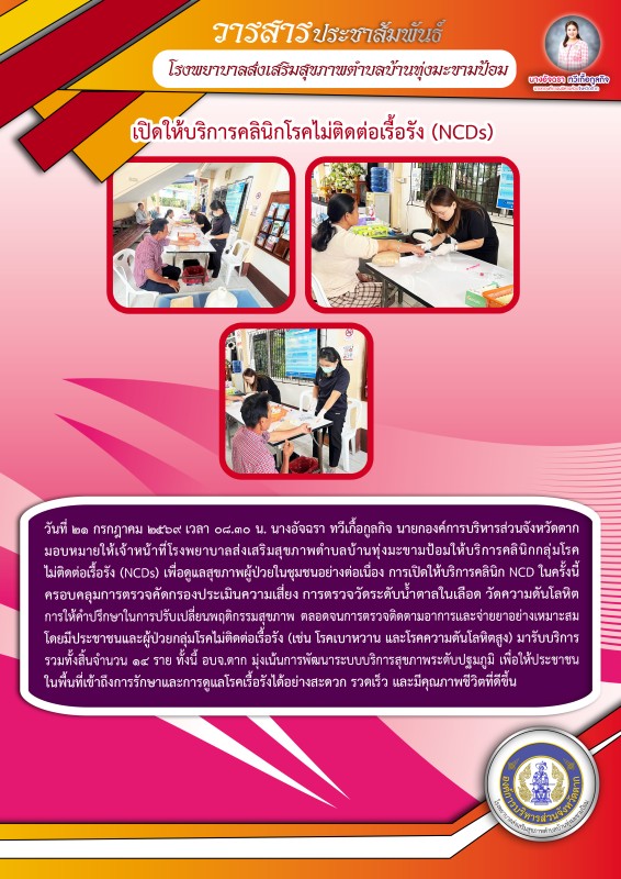 วันที่ 21 กรกฎาคม 2569 (บ้านทุ่งมะขามป้อม)