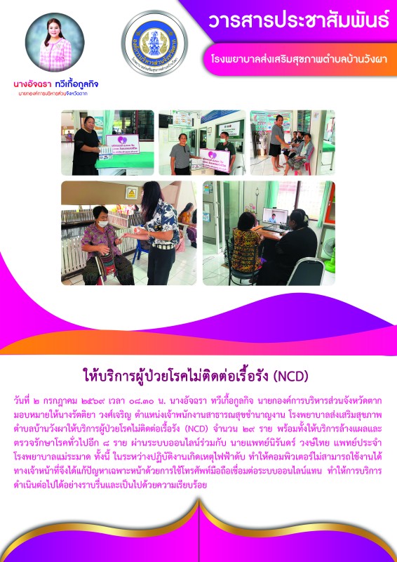 วันที่ 2 กรกฎาคม 2569 (งาน 2) (บ้านวังผา)