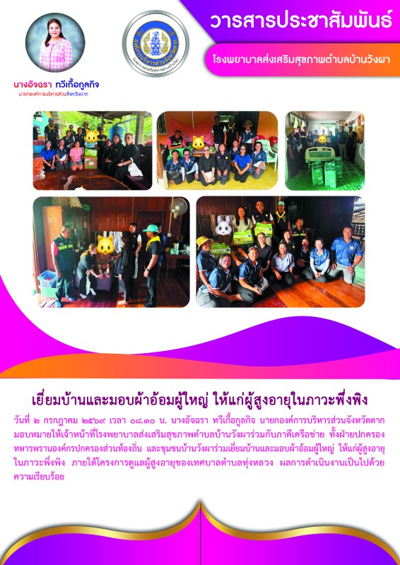 วันที่ 2 กรกฎาคม 2569 (บ้านวังผา)
