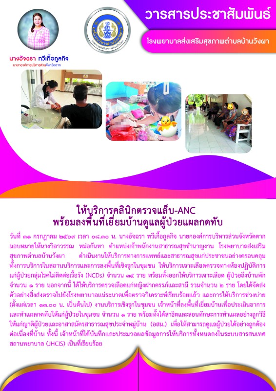 วันที่ 31 กรกฎาคม 2569 (บ้านวังผา)