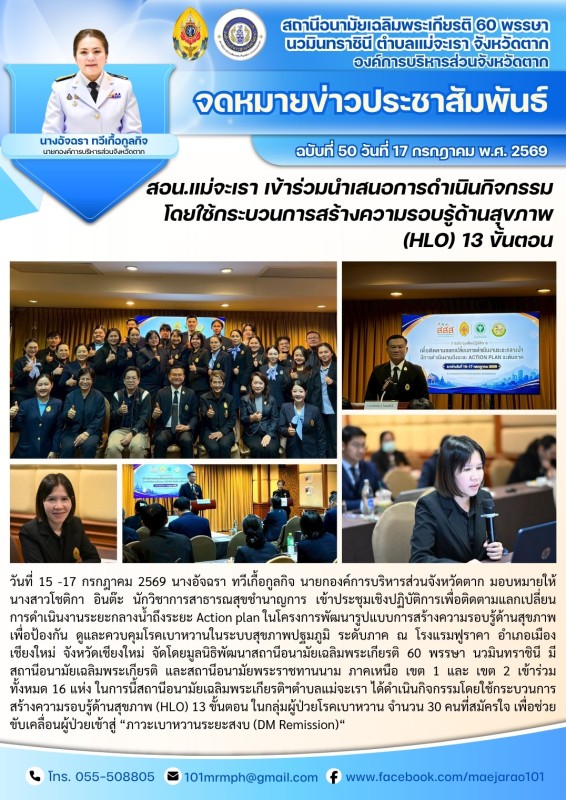 วันที่ 15 ถึง 17 กรกฎาคม 2569 (สอน. ต.แม่จะเรา)