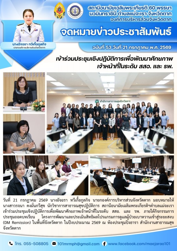วันที่ 21 กรกฎาคม 2569 (งาน 2)(สอน. ต.แม่จะเรา)