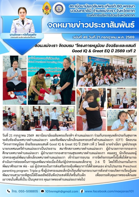 วันที่ 21 กรกฎาคม 2569 (สอน. ต.แม่จะเรา)
