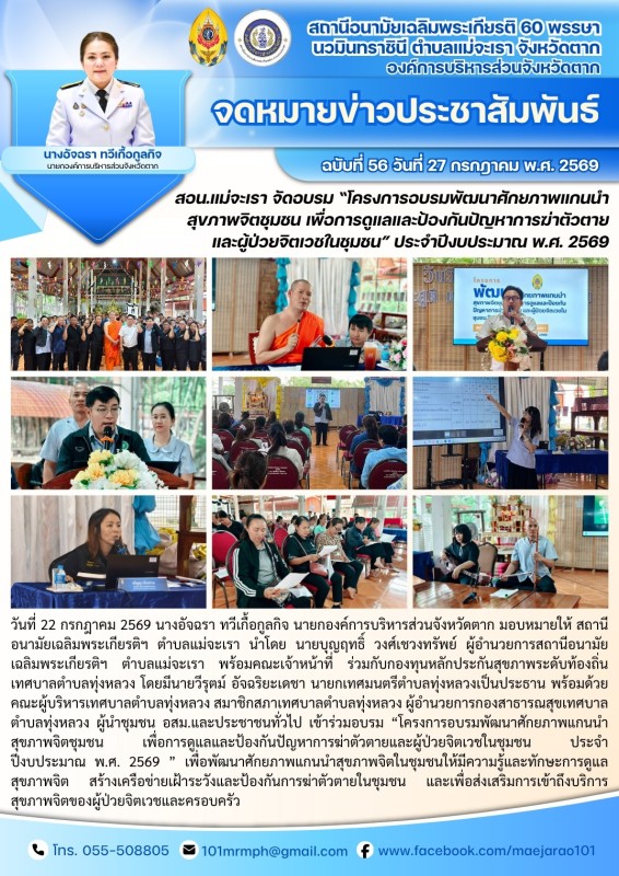 วันที่ 22 กรกฎาคม 2569 (งาน 2)(สอน. ต.แม่จะเรา)