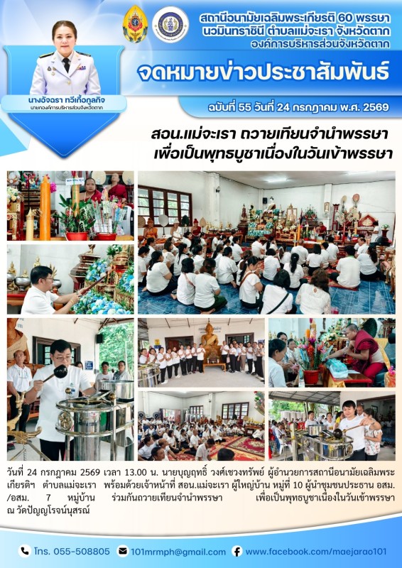 วันที่ 24 กรกฎาคม 2569 (งาน 2)(สอน. ต.แม่จะเรา)