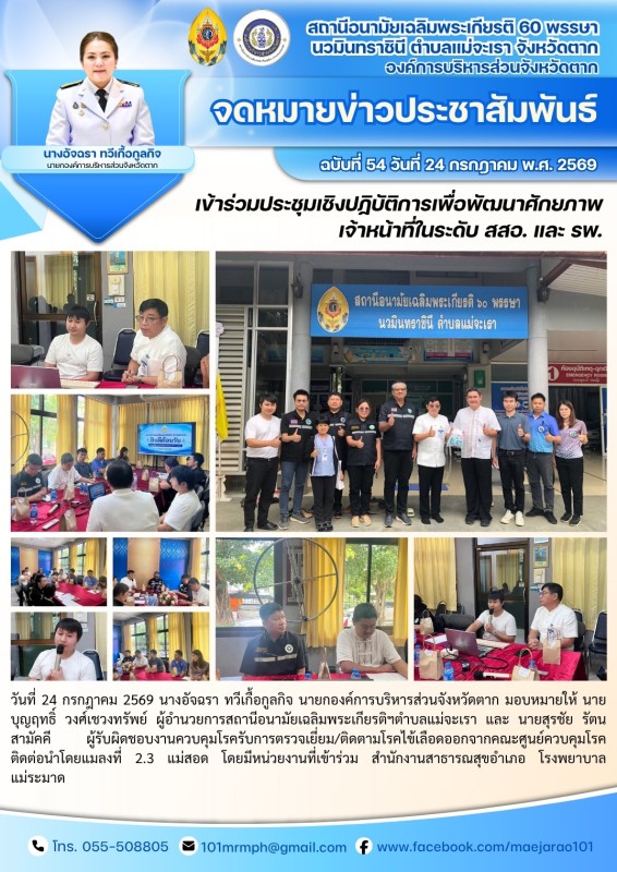 วันที่ 24 กรกฎาคม 2569 (สอน. ต.แม่จะเรา)