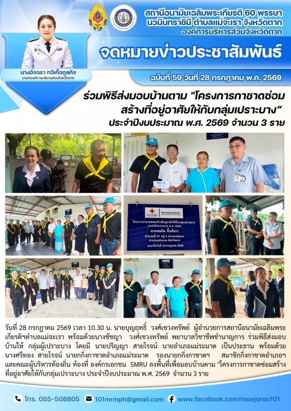วันที่ 28 กรกฎาคม 2569 (งาน 2)(สอน. ต.แม่จะเรา)