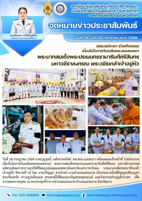 วันที่ 28 กรกฎาคม 2569 (สอน. ต.แม่จะเรา)