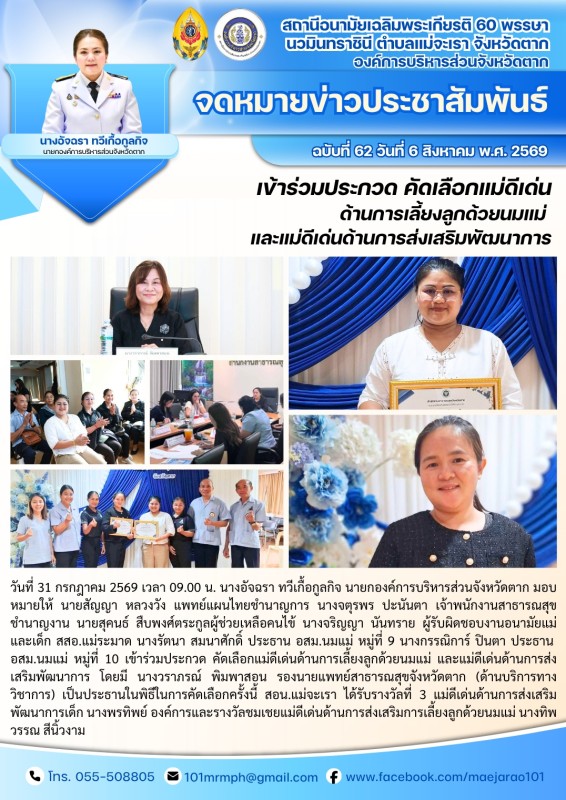 วันที่ 31 กรกฎาคม 2569 (สอน. ต.แม่จะเรา)