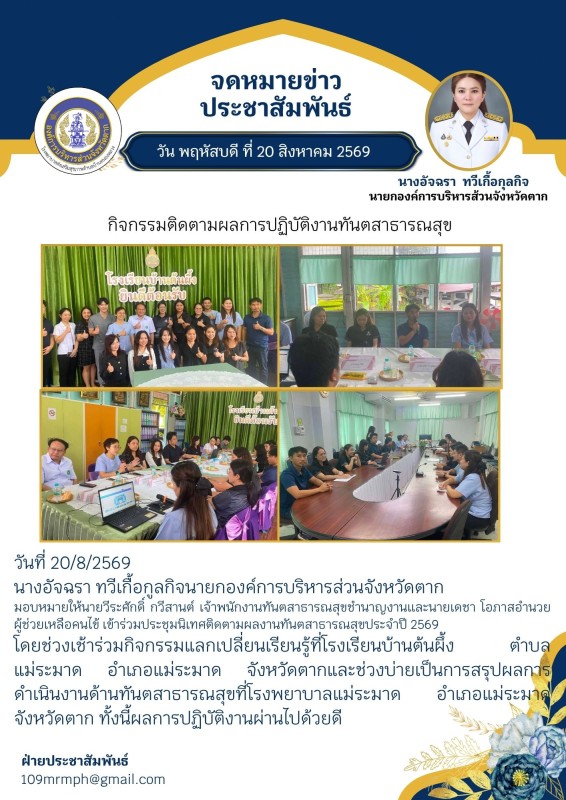 ประชุมติดตามงานทันต