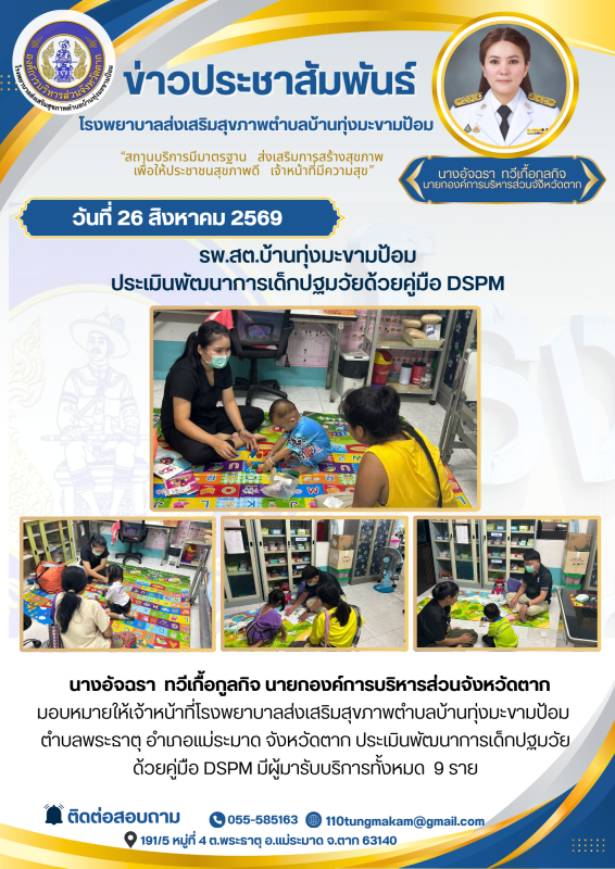 รพ.สต.บ้านทุ่งมะขามป้อม