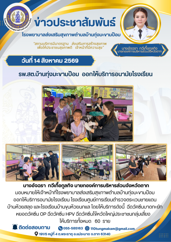 รพ.สต.บ้านทุ่งมะขามป้อม
