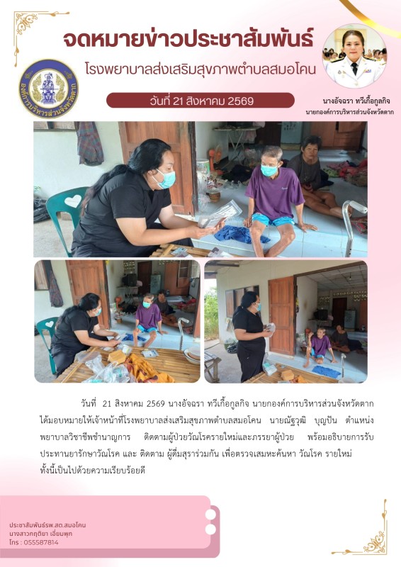วันที่ 21 สิงหาคม 2569 (สมอโคน)