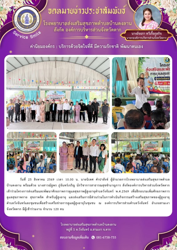 วันที่ 25 สิงหาคม 2569 (บ้านดงลาน)