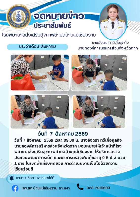 วันที่ 7 สิงหาคม 2569 (บ้านแม่เชียงราย)