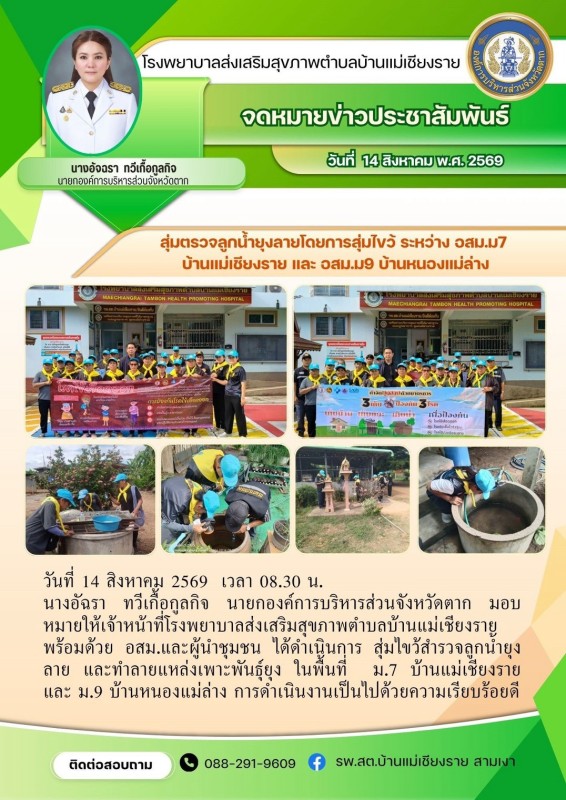วันที่ 14 สิงหาคม 2569 (บ้านแม่เชียงราย)
