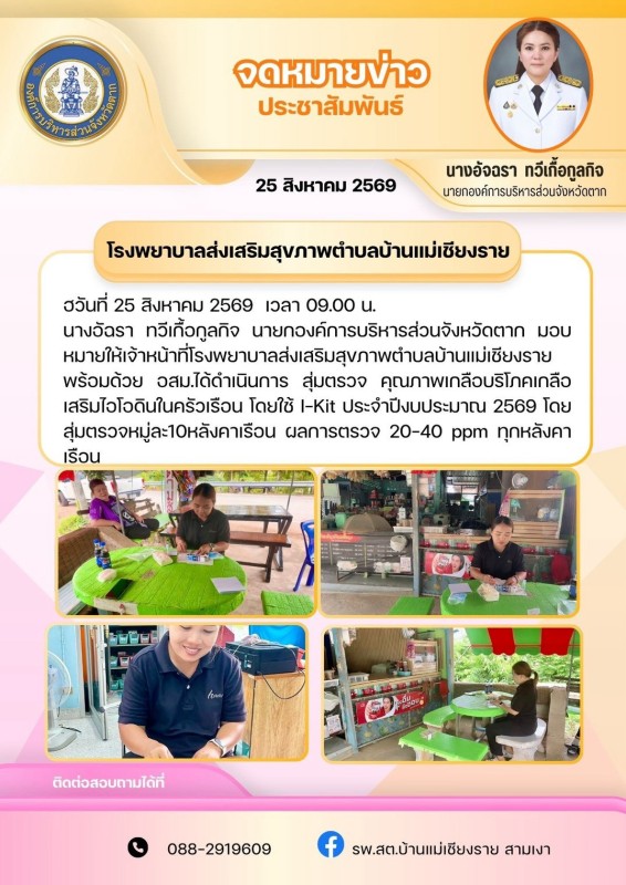 วันที่ 25 สิงหาคม 2569 (บ้านแม่เชียงราย)