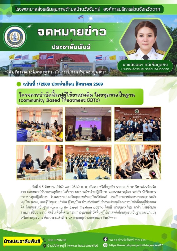 วันที่ 4 - 5 สิงหาคม 2569 (บ้านวังจันทร์)