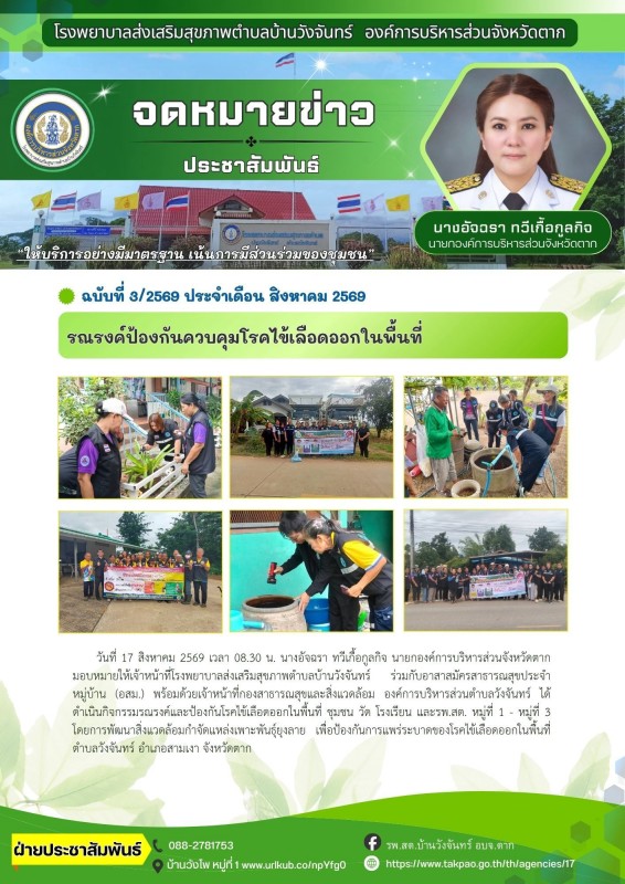 วันที่ 17 สิงหาคม 2569 (บ้านวังจันทร์)
