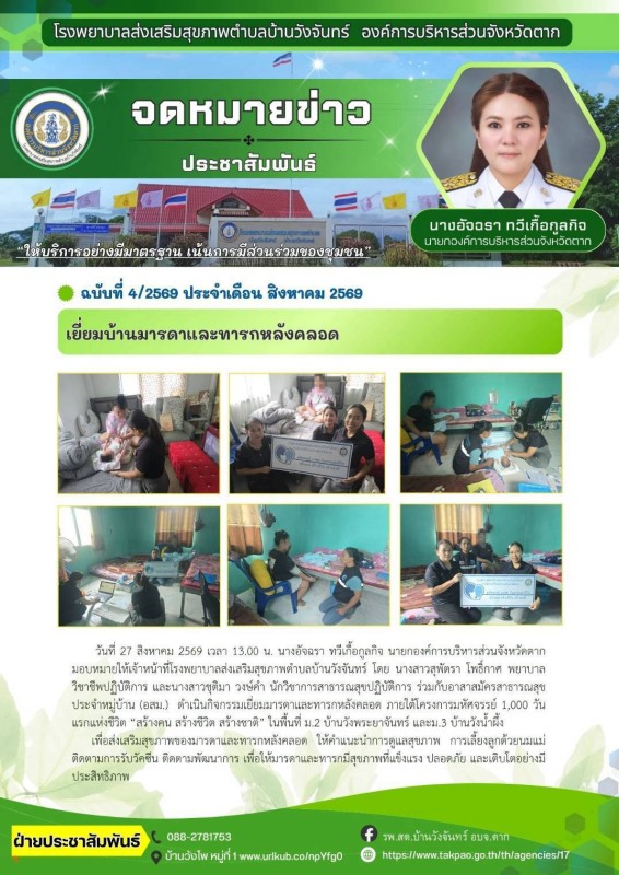 วันที่ 27 สิงหาคม 2569 (บ้านวังจันทร์)
