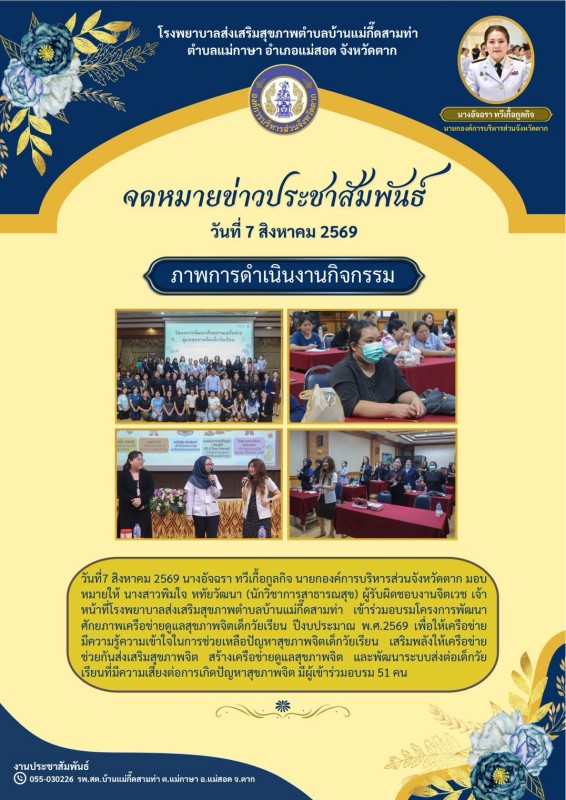 วันที่ 7 สิงหาคม 2569 (บ้านแม่กื้ดสามท่า)