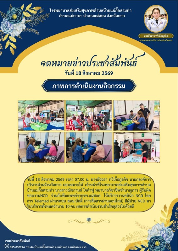วันที่ 18 สิงหาคม 2569 (บ้านแม่กื้ดสามท่า)