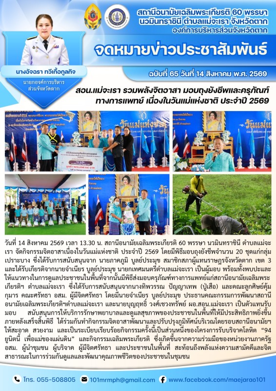 วันที่ 14 สิงหาคม 2569 (งาน 2) (สอน. ต.แม่จะเรา)