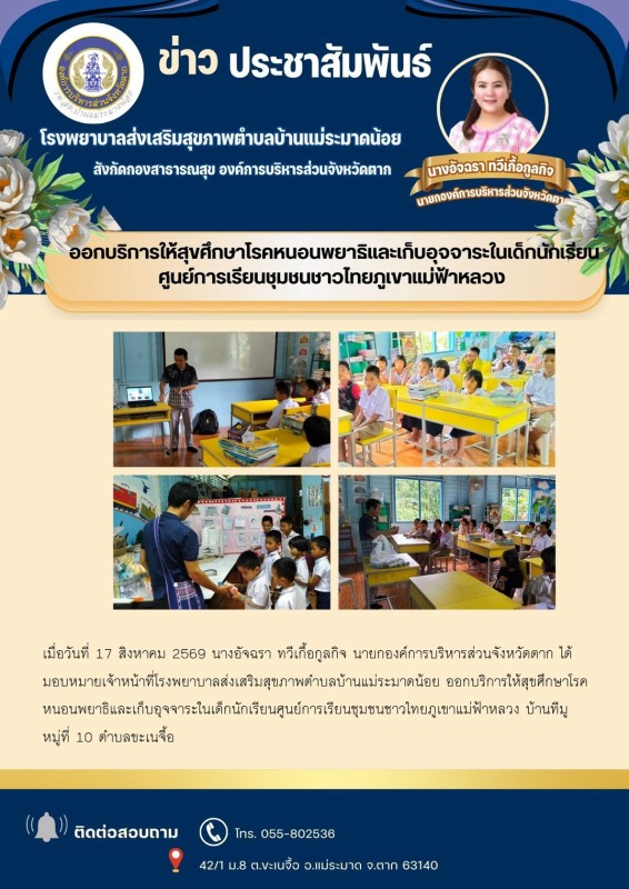 วันที่ 17 สิงหาคม 2569 (งาน 2) (บ้านแม่ระมาดน้อย)
