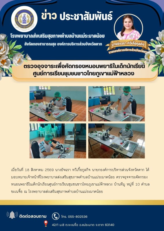 วันที่ 18 สิงหาคม 2569 (บ้านแม่ระมาดน้อย)