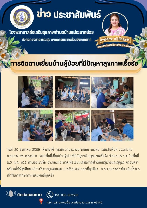วันที่ 20 สิงหาคม 2569 (บ้านแม่ระมาดน้อย)