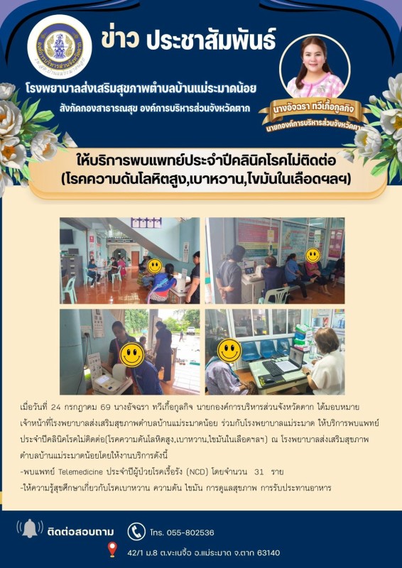 วันที่ 24 สิงหาคม 2569 (งาน 2) (บ้านแม่ระมาดน้อย)