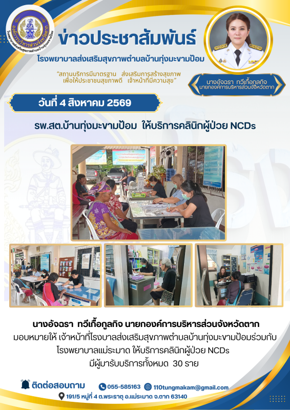 รพ.สต.บ้านทุ่งมะขามป้อม