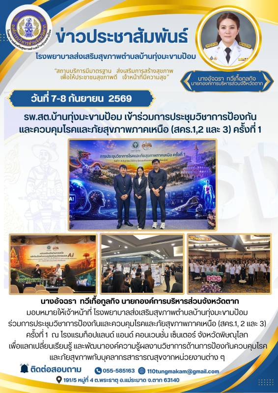 รพ.สต.บ้านทุ่งมะขามป้อม