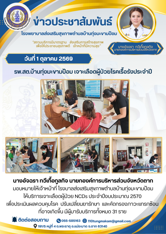 รพ.สต.บ้านทุ่งมะขามป้อม