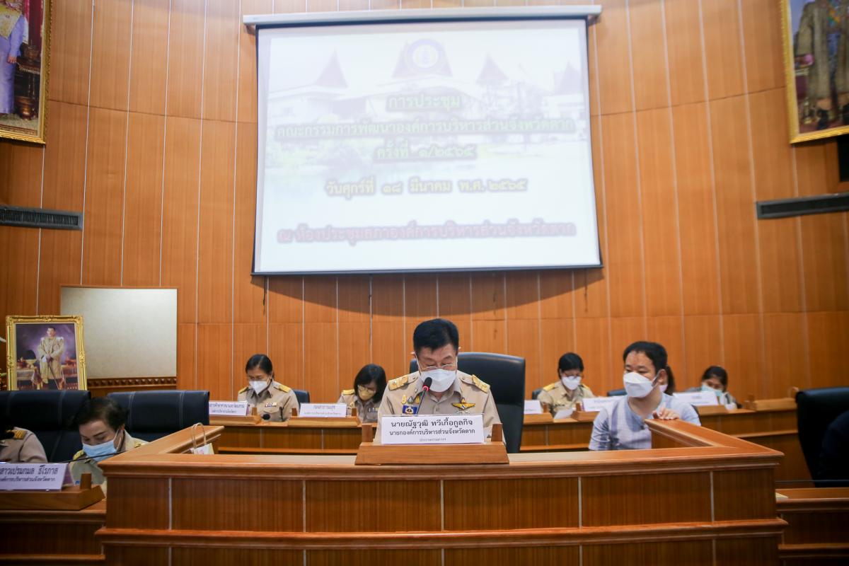 นายก อบจ.ตาก เป็นประธานการประชุมคณะกรรมการพัฒนาองค์การบริหารส่วนจังหวัดตาก ครั้งที่ 1/2565