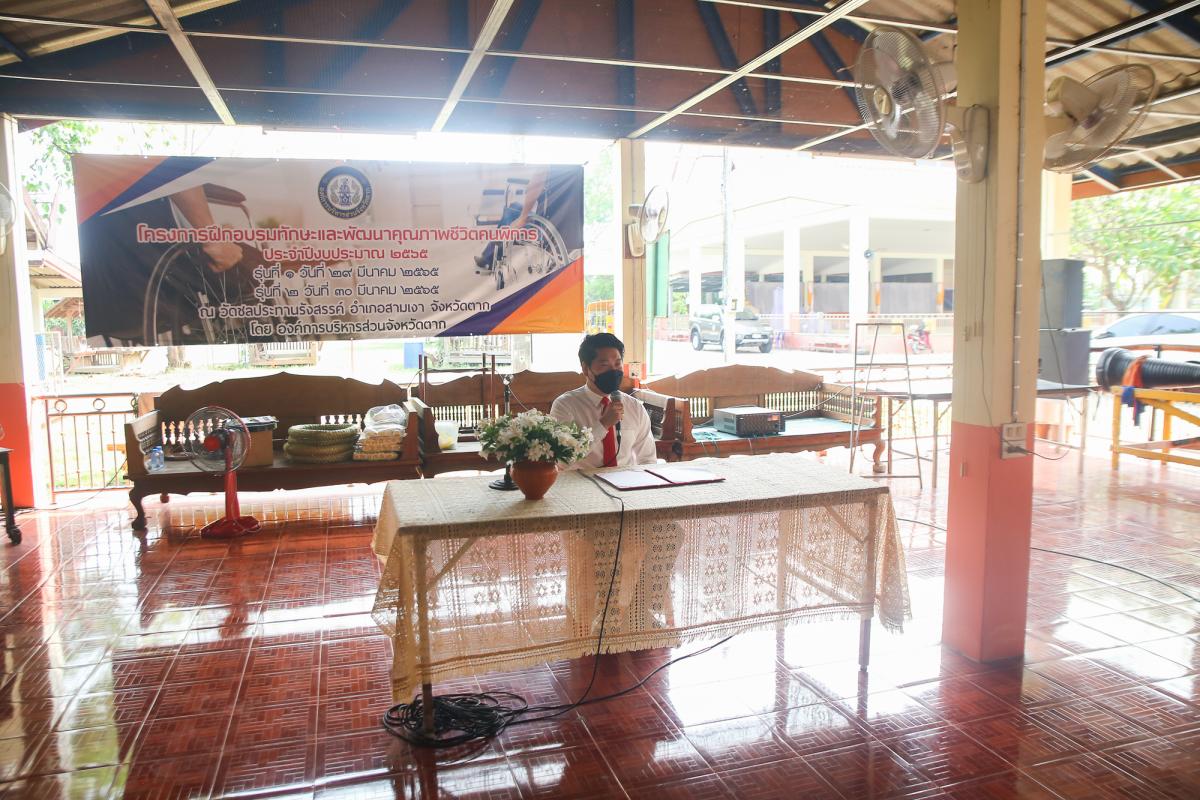 รองนายกองค์การบริหารส่วนจังหวัดตาก เป็นประธานในพิธีเปิดโครงการฝึกอบรมทักษะและพัฒนาคุณภาพชีวิตคนพิการ ประจำปีงบประมาณ พ.ศ. 2565 รุ่นที่ 2