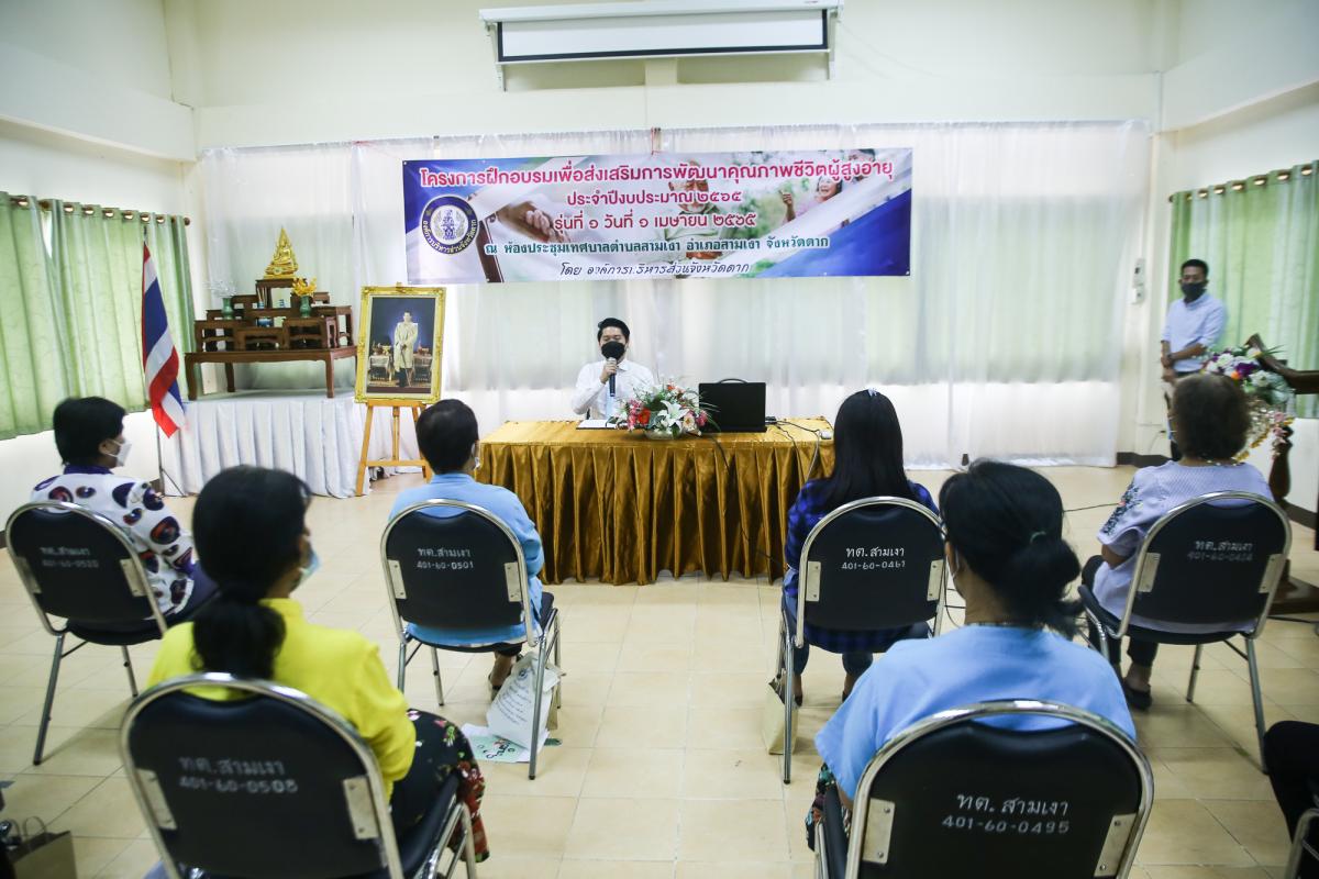 รองนายกองค์การบริหารส่วนจังหวัดตาก เป็นประธานในพิธีเปิดโครงการฝึกอบรมเพื่อส่งเสริมการพัฒนาคุณภาพชีวิตผู้สูงอายุ ประจำปีงบประมาณ พ.ศ. 2565 รุ่นที่ 1