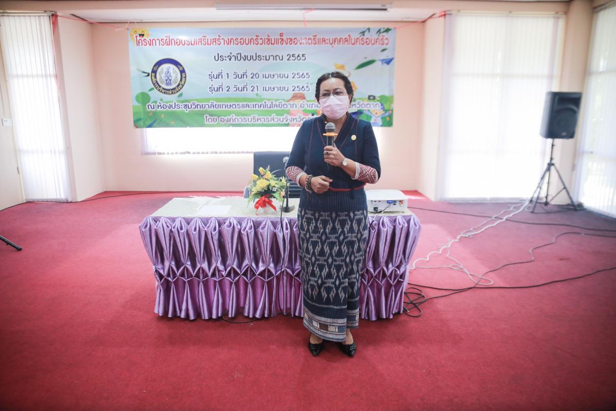 นายกองค์การบริหารส่วนจังหวัดตาก เป็นประธานในพิธีเปิดโครงการฝึกอบรมเสริมสร้างครอบครัวเข้มแข็งของสตรีและบุคคลในครอบครัว ประจำปีงบประมาณ พ.ศ. 2565 รุ่นที่ 2